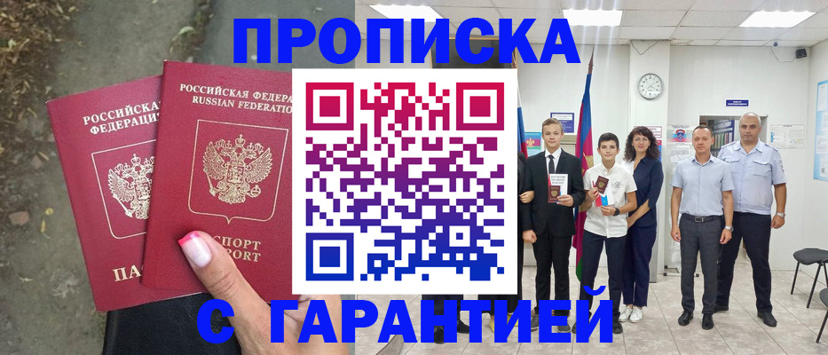 прописка штамп в Аргуне